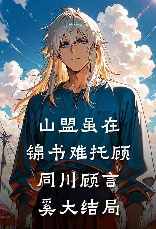 山盟虽在，锦书难托顾同川顾言奚大结局