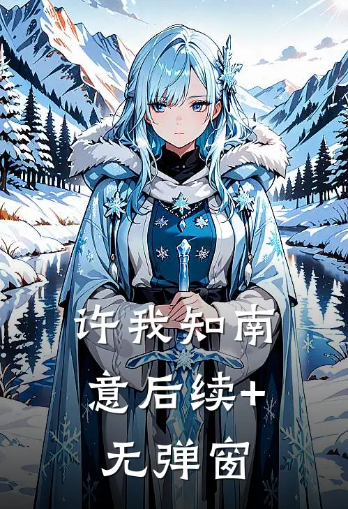 许我知南意后续+无弹窗