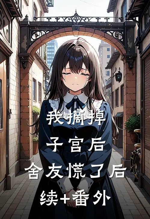 我摘掉子宫后，舍友慌了后续+番外