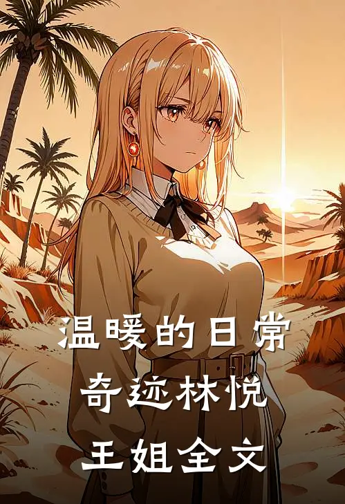 温暖的日常奇迹林悦王姐全文