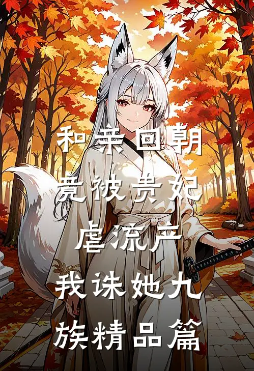 和亲回朝，竟被贵妃虐流产，我诛她九族精品篇