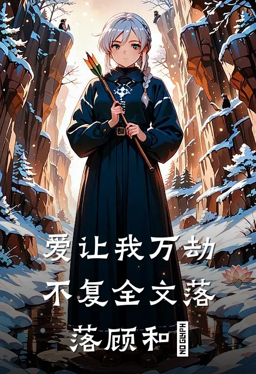 爱让我万劫不复全文落落顾和昇