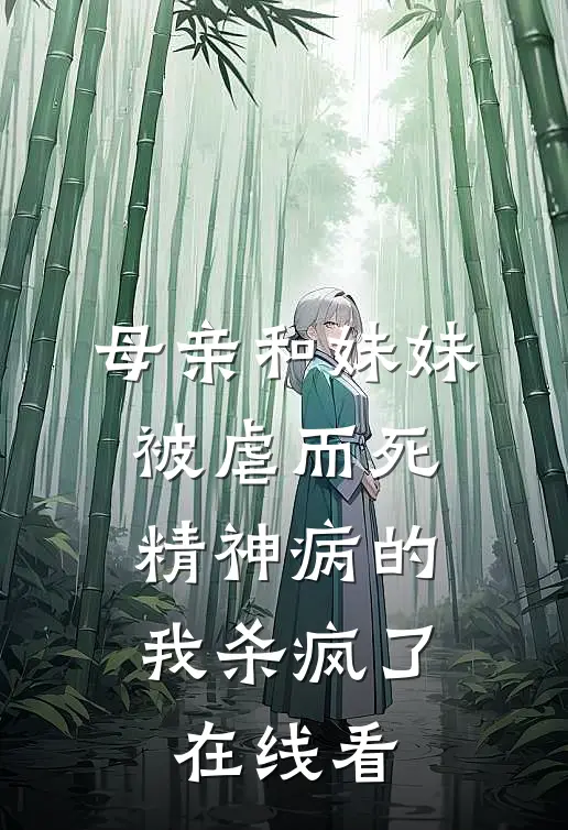 母亲和妹妹被虐而死，精神病的我杀疯了在线看