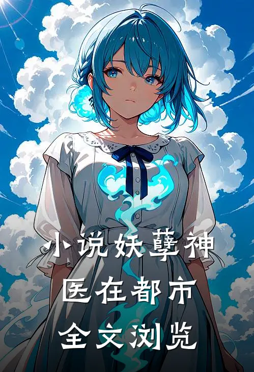 小说妖孽神医在都市全文浏览