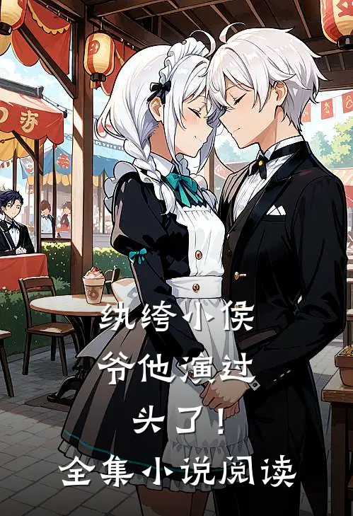 纨绔小侯爷他演过头了！全集小说阅读