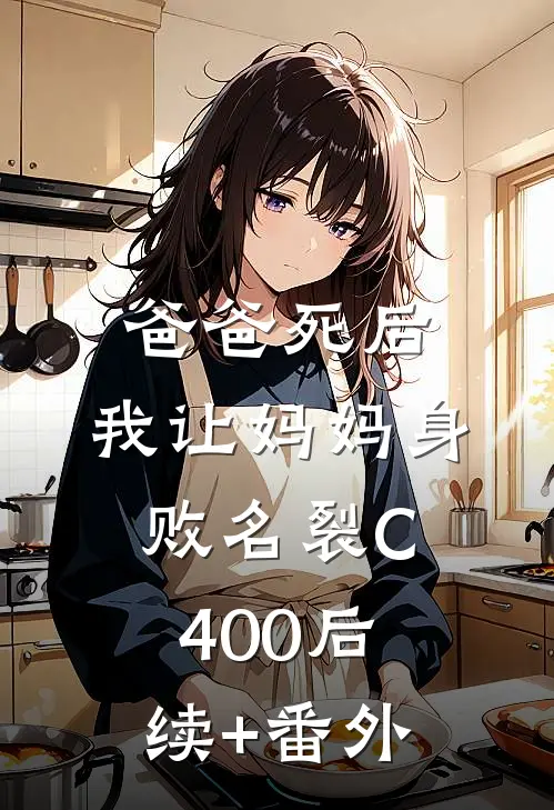 爸爸死后，我让妈妈身败名裂C400后续+番外