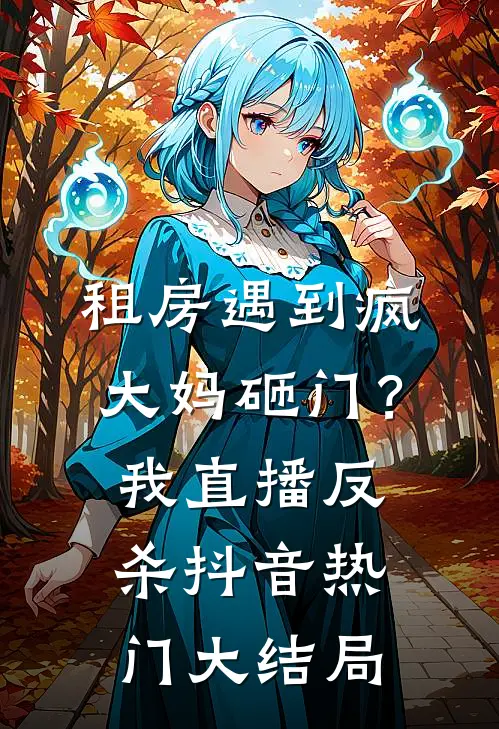 租房遇到疯大妈砸门？我直播反杀抖音热门大结局