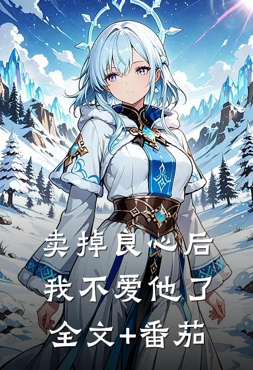 卖掉良心后，我不爱他了全文+番茄