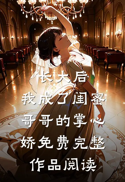 长大后,我成了闺蜜哥哥的掌心娇免费完整作品阅读