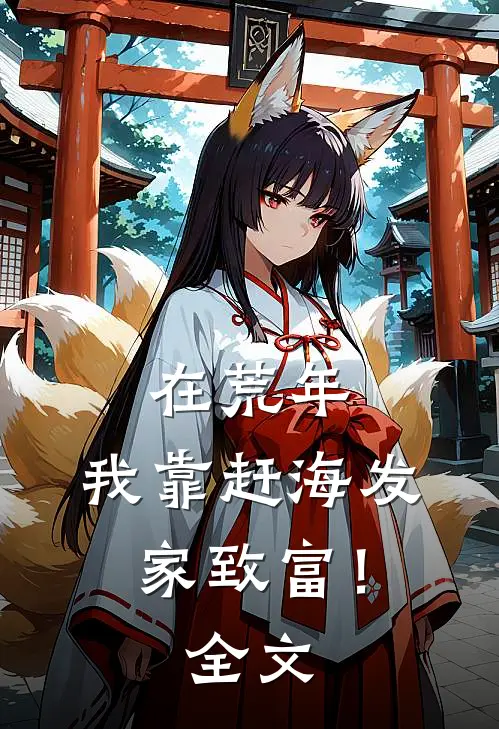 在荒年，我靠赶海发家致富！全文