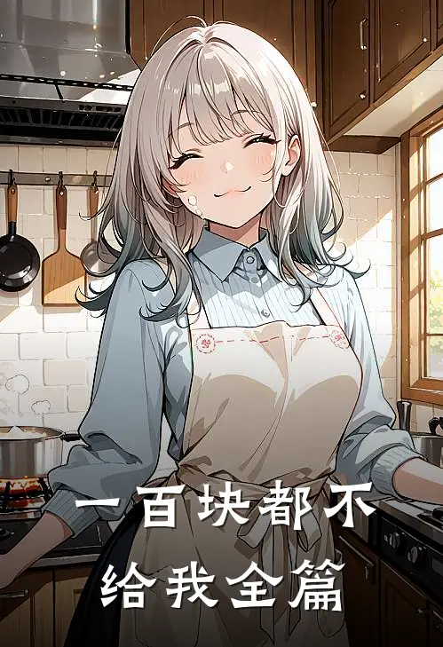 一百块都不给我全篇