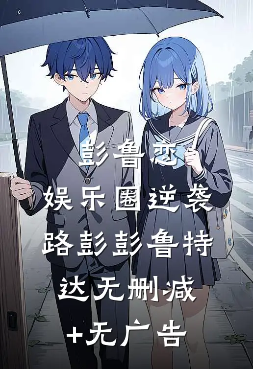 彭鲁恋：娱乐圈逆袭路彭彭鲁特达无删减+无广告
