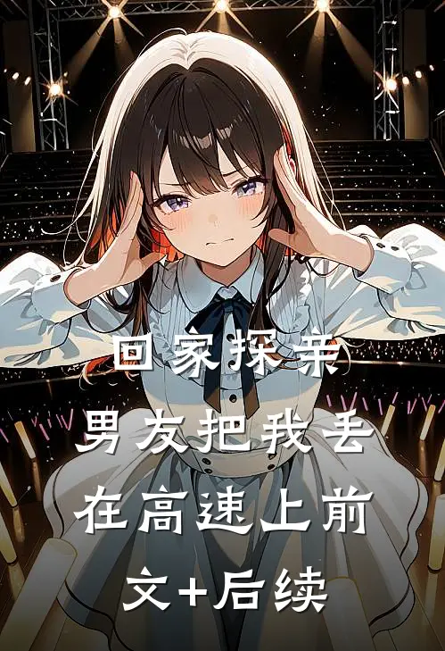 回家探亲，男友把我丢在高速上前文+后续