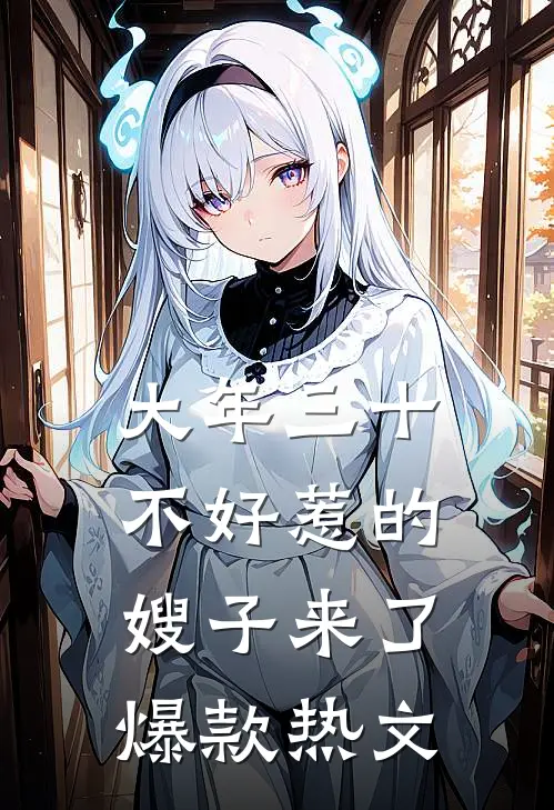 大年三十，不好惹的嫂子来了爆款热文