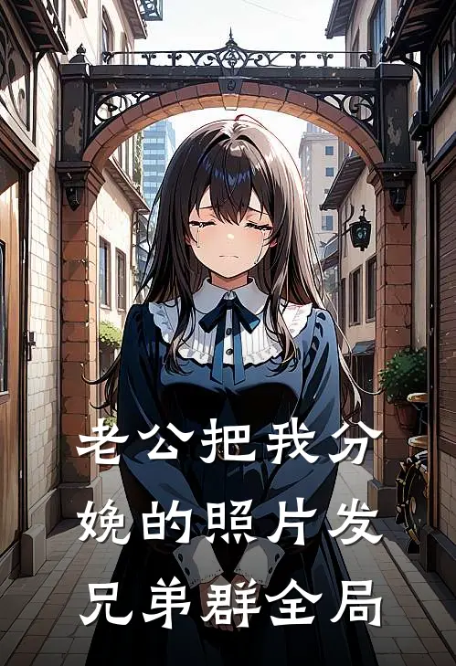 老公把我分娩的照片发兄弟群全局