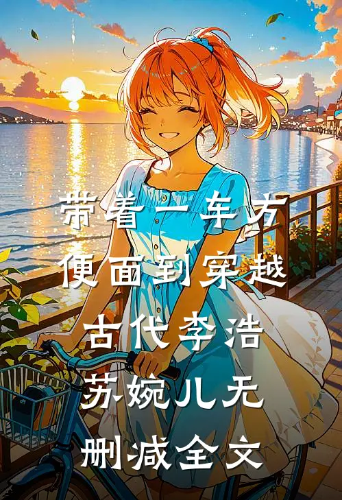 带着一车方便面到穿越古代李浩苏婉儿无删减全文
