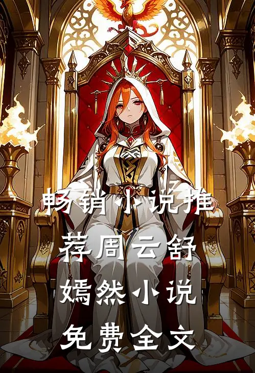 畅销小说推荐周云舒嫣然小说免费全文