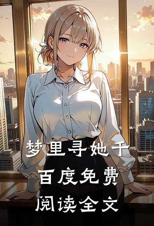 梦里寻她千百度免费阅读全文