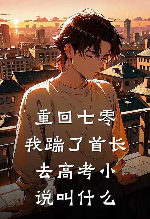 重回七零，我踹了首长去高考小说叫什么