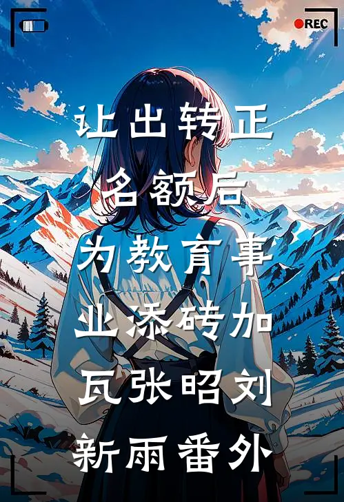 让出转正名额后，为教育事业添砖加瓦张昭刘新雨番外