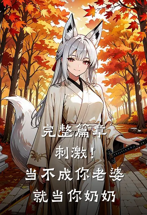 完整篇章刺激！当不成你老婆就当你奶奶