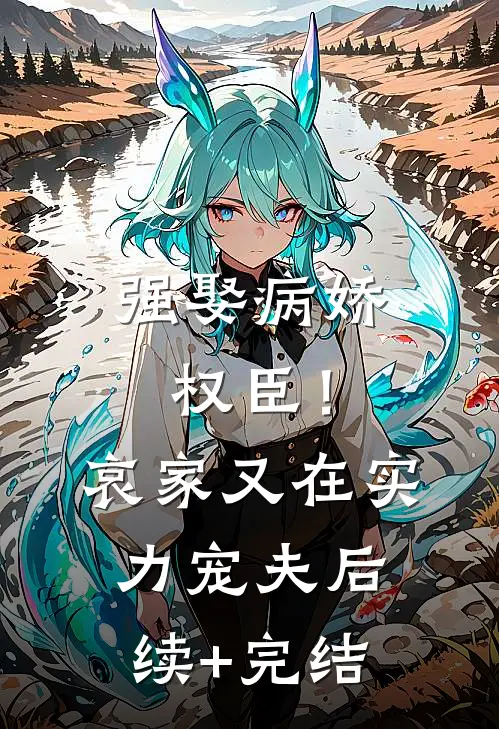强娶病娇权臣！哀家又在实力宠夫后续+完结