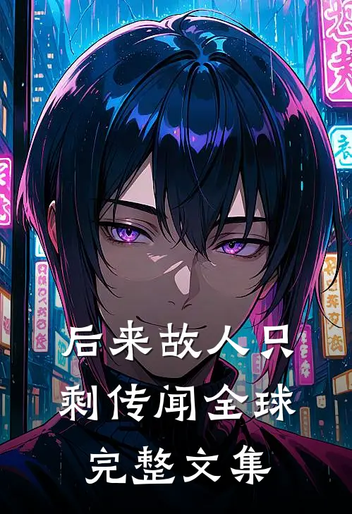 后来故人只剩传闻全球完整文集
