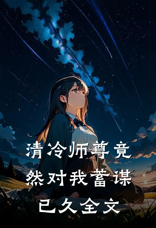 清冷师尊竟然对我蓄谋已久全文