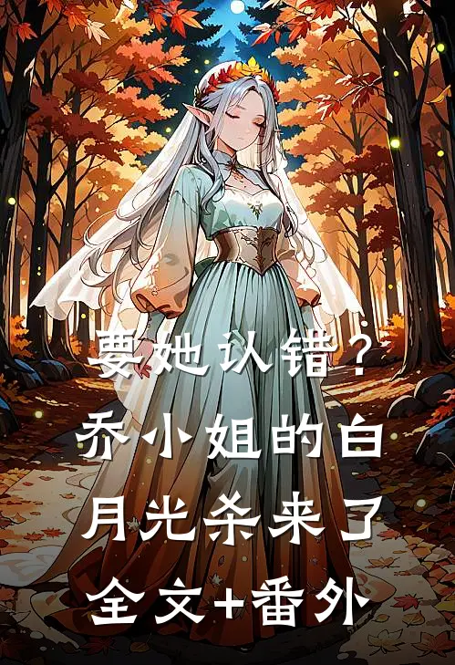 要她认错？乔小姐的白月光杀来了全文+番外