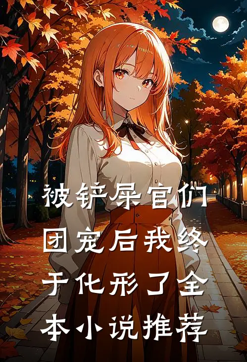 被铲屎官们团宠后我终于化形了全本小说推荐