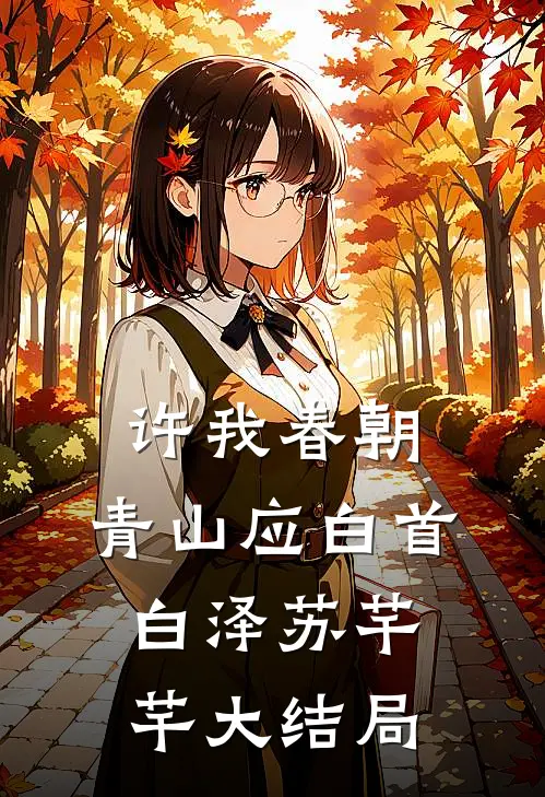 许我春朝，青山应白首白泽苏芊芊大结局
