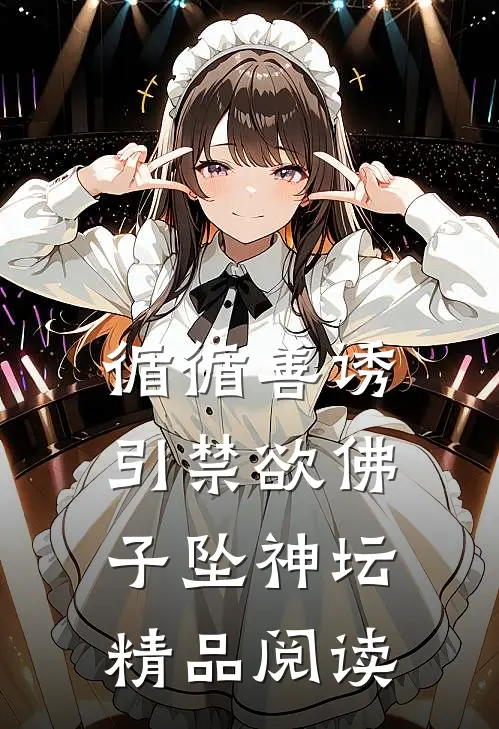 循循善诱，引禁欲佛子坠神坛精品阅读