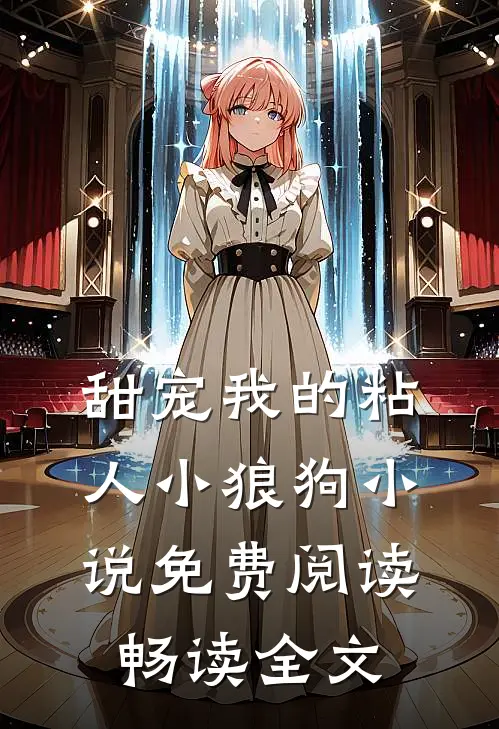 甜宠我的粘人小狼狗小说免费阅读畅读全文