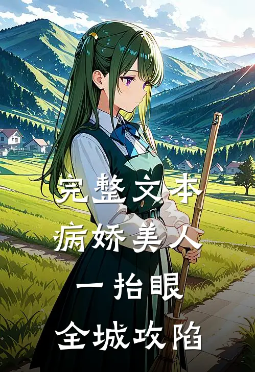 完整文本病娇美人一抬眼，全城攻陷