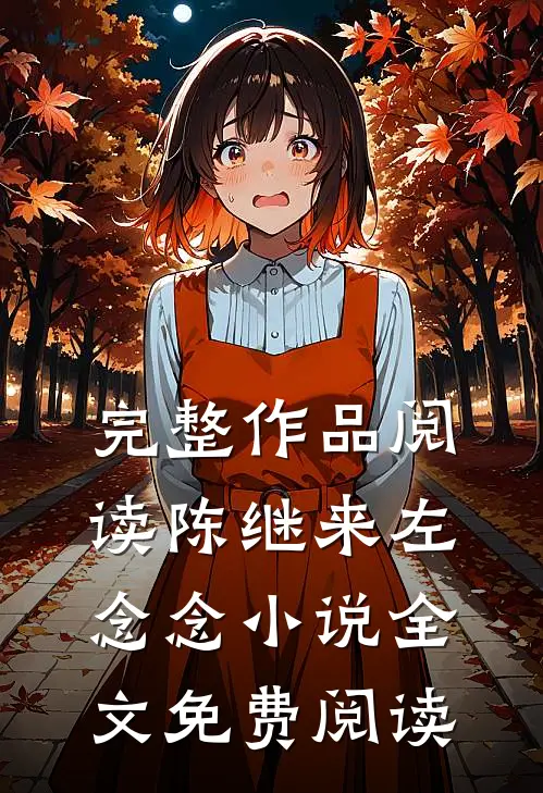 完整作品阅读陈继来左念念小说全文免费阅读