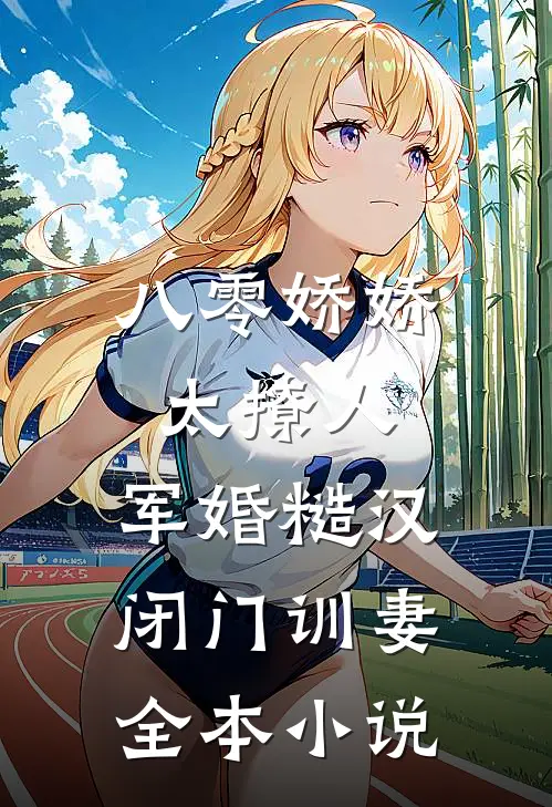 八零娇娇太撩人，军婚糙汉闭门训妻全本小说