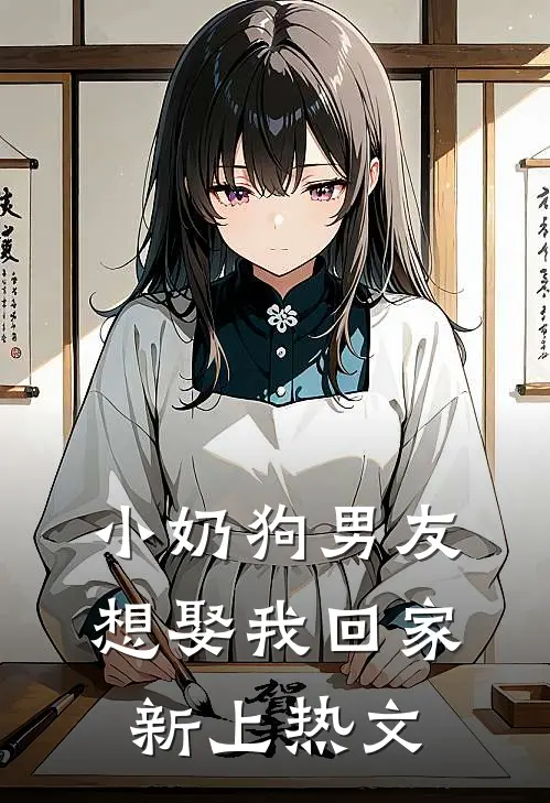 小奶狗男友想娶我回家新上热文