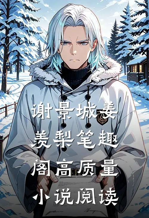 谢景城姜羡梨笔趣阁高质量小说阅读