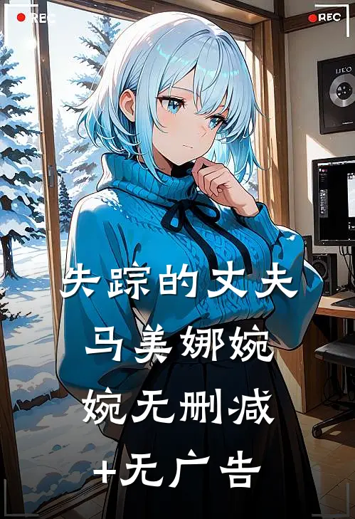 失踪的丈夫马美娜婉婉无删减+无广告