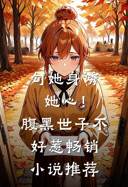 勾她身诱她心！腹黑世子不好惹畅销小说推荐