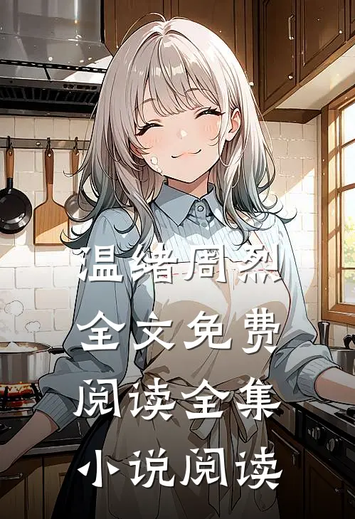 温绪周烈全文免费阅读全集小说阅读