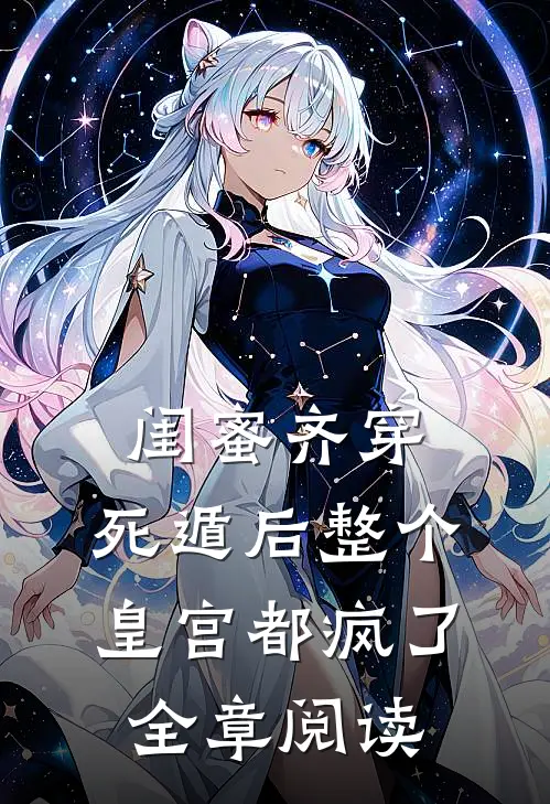闺蜜齐穿，死遁后整个皇宫都疯了全章阅读