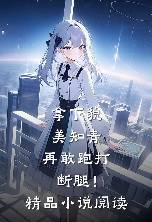 拿下貌美知青，再敢跑打断腿！精品小说阅读
