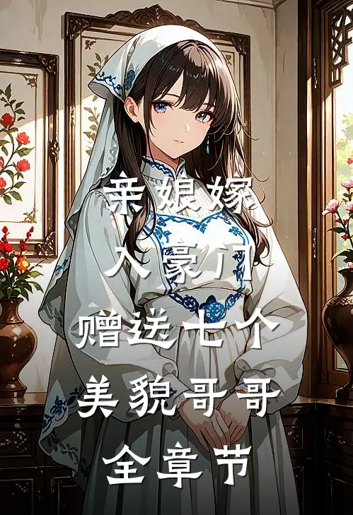 亲娘嫁入豪门，赠送七个美貌哥哥全章节