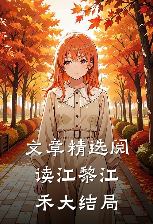 文章精选阅读江黎江禾大结局