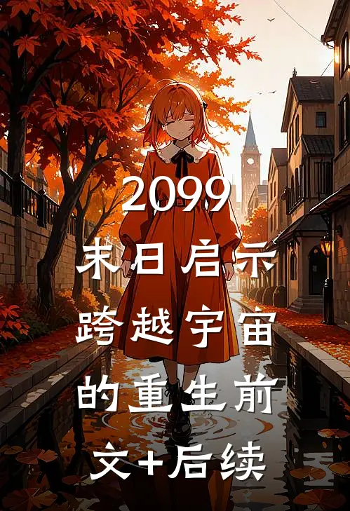 2099末日启示：跨越宇宙的重生前文+后续