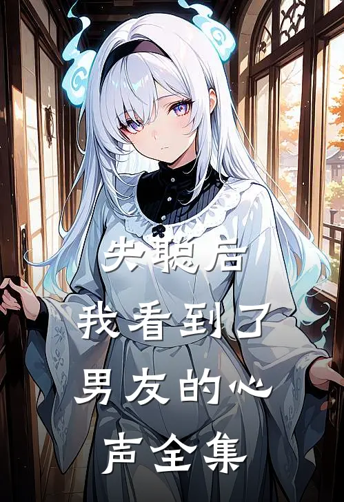 失聪后，我看到了男友的心声 全集