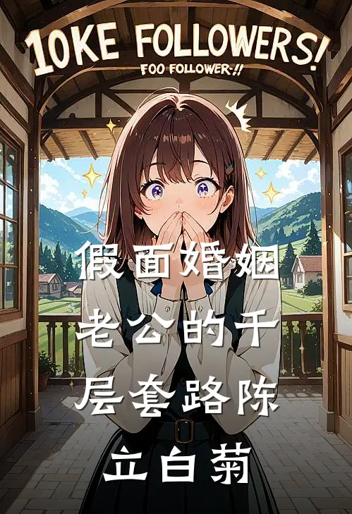 假面婚姻，老公的千层套路陈立白菊