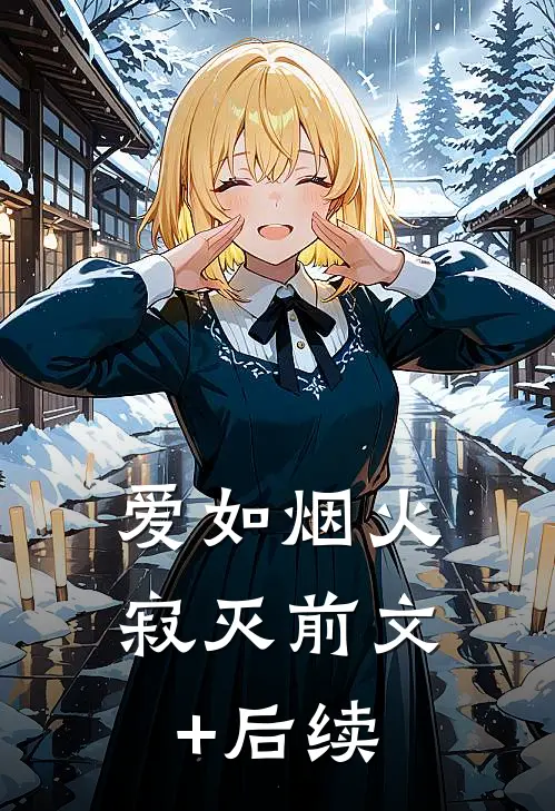 爱如烟火寂灭前文+后续
