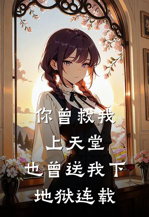 你曾救我上天堂，也曾送我下地狱连载